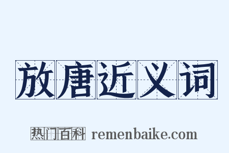 放唐近义词是什么意思的图片